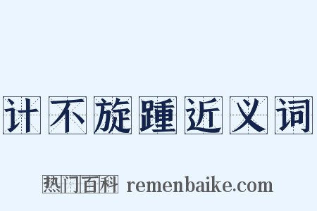 计不旋踵近义词是什么意思的图片